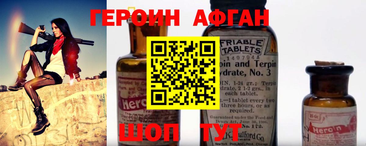 ГЕРОИН Афган Кохма